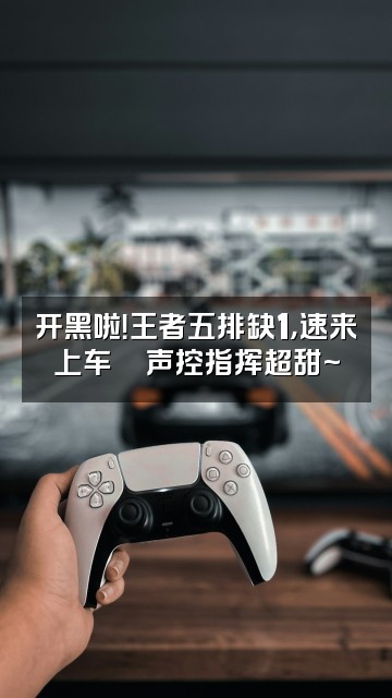 抖音恩七不甜（声控助眠）视频封面：开黑啦！王者五排缺1，速来上车🚗声控指挥超甜~